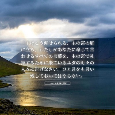 Picture 05 - エレミヤ書 26:2 JPN - 「主はこう仰せられる、主の宮の庭 - Bible Verse Picture