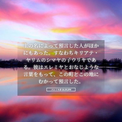 Picture 05 - エレミヤ書 26:20 JPN - 主の名によって預言した人がほかに - Bible Verse Picture