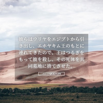 Picture 05 - エレミヤ書 26:23 JPN - 彼らはウリヤをエジプトから引き出 - Bible Verse Picture