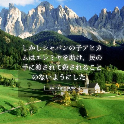 Picture 05 - エレミヤ書 26:24 JPN - しかしシャパンの子アヒカムはエレ - Bible Verse Picture