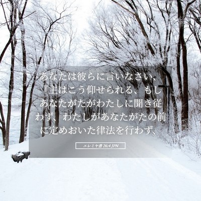 Picture 05 - エレミヤ書 26:4 JPN - あなたは彼らに言いなさい、『主は - Bible Verse Picture
