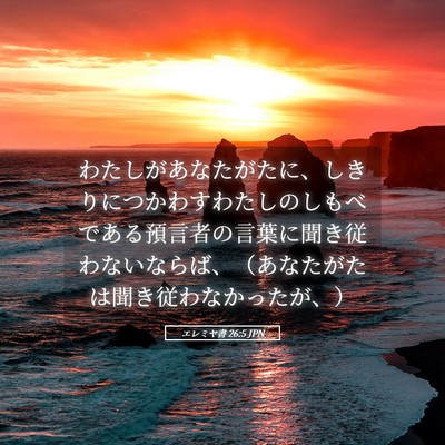 Picture 05 - エレミヤ書 26:5 JPN - わたしがあなたがたに、しきりにつ - Bible Verse Picture