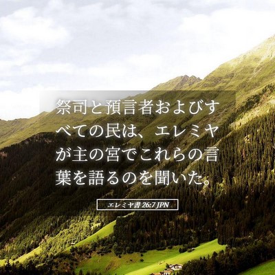 Picture 05 - エレミヤ書 26:7 JPN - 祭司と預言者およびすべての民は、 - Bible Verse Picture
