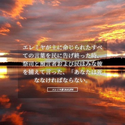 Picture 05 - エレミヤ書 26:8 JPN - エレミヤが主に命じられたすべての - Bible Verse Picture