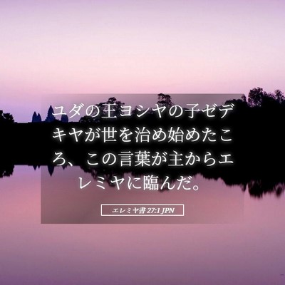 Picture 05 - エレミヤ書 27:1 JPN - ユダの王ヨシヤの子ゼデキヤが世を - Bible Verse Picture