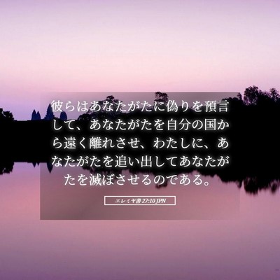 Picture 05 - エレミヤ書 27:10 JPN - 彼らはあなたがたに偽りを預言して - Bible Verse Picture