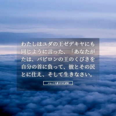 Picture 05 - エレミヤ書 27:12 JPN - わたしはユダの王ゼデキヤにも同じ - Bible Verse Picture