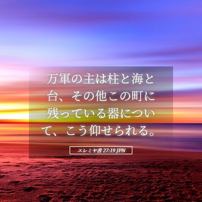 Picture 05 - エレミヤ書 27:19 JPN - 万軍の主は柱と海と台、その他この - Bible Verse Picture