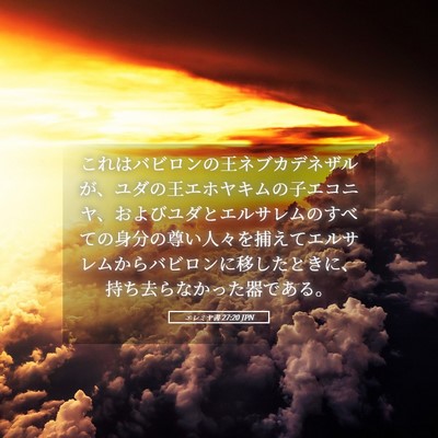 Picture 05 - エレミヤ書 27:20 JPN - これはバビロンの王ネブカデネザル - Bible Verse Picture