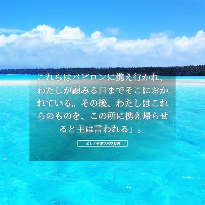 Picture 05 - エレミヤ書 27:22 JPN - これらはバビロンに携え行かれ、わ - Bible Verse Picture