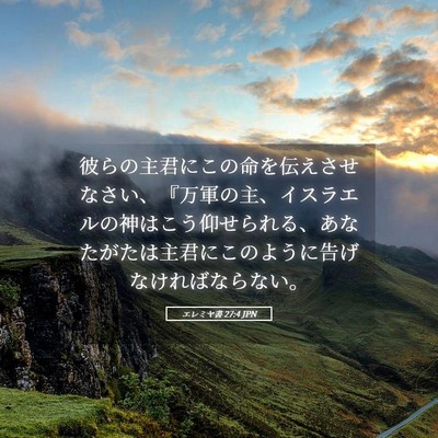 Picture 05 - エレミヤ書 27:4 JPN - 彼らの主君にこの命を伝えさせなさ - Bible Verse Picture