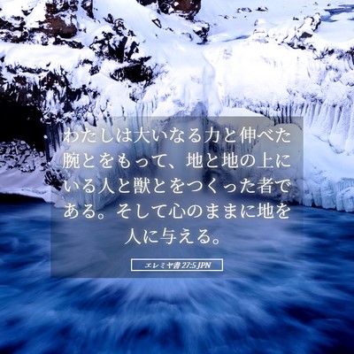 Picture 05 - エレミヤ書 27:5 JPN - わたしは大いなる力と伸べた腕とを - Bible Verse Picture