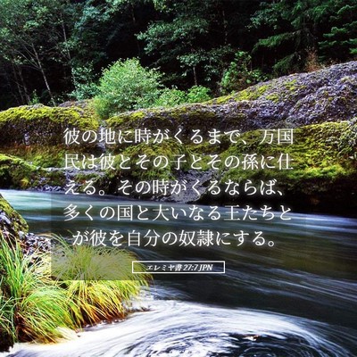 Picture 05 - エレミヤ書 27:7 JPN - 彼の地に時がくるまで、万国民は彼 - Bible Verse Picture