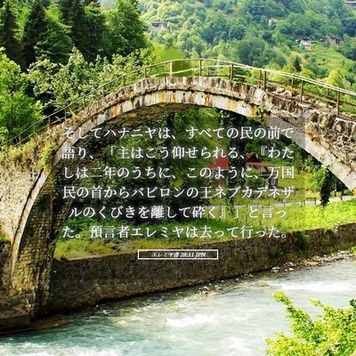 Picture 05 - エレミヤ書 28:11 JPN - そしてハナニヤは、すべての民の前 - Bible Verse Picture