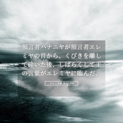 Picture 05 - エレミヤ書 28:12 JPN - 預言者ハナニヤが預言者エレミヤの - Bible Verse Picture