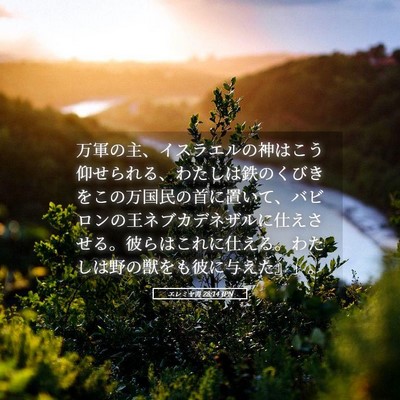 Picture 05 - エレミヤ書 28:14 JPN - 万軍の主、イスラエルの神はこう仰 - Bible Verse Picture