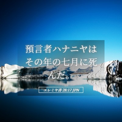 Picture 05 - エレミヤ書 28:17 JPN - 預言者ハナニヤはその年の七月に死 - Bible Verse Picture