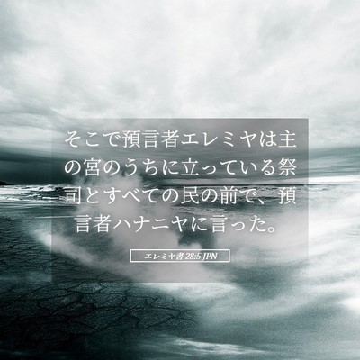 Picture 05 - エレミヤ書 28:5 JPN - そこで預言者エレミヤは主の宮のう - Bible Verse Picture