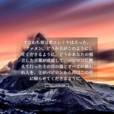 Picture 05 - エレミヤ書 28:6 JPN - すなわち預言者エレミヤは言った、 - Bible Verse Picture