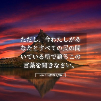 Picture 05 - エレミヤ書 28:7 JPN - ただし、今わたしがあなたとすべて - Bible Verse Picture