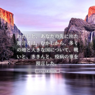 Picture 05 - エレミヤ書 28:8 JPN - わたしと、あなたの先に出た預言者 - Bible Verse Picture