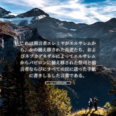 Picture 05 - エレミヤ書 29:1 JPN - これは預言者エレミヤがエルサレム - Bible Verse Picture