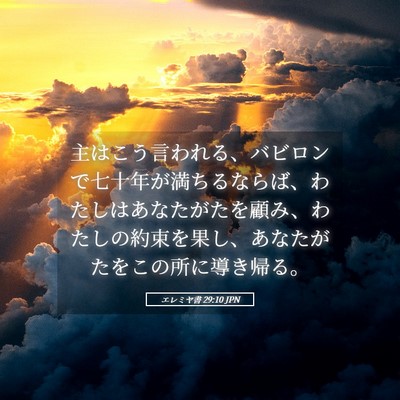 Picture 05 - エレミヤ書 29:10 JPN - 主はこう言われる、バビロンで七十 - Bible Verse Picture