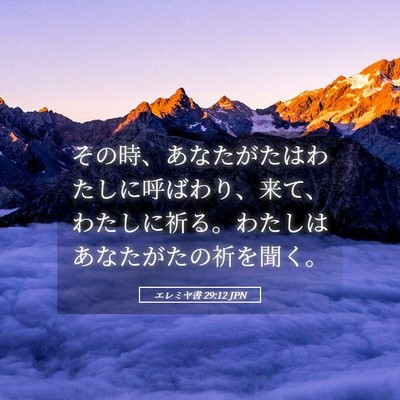 Picture 05 - エレミヤ書 29:12 JPN - その時、あなたがたはわたしに呼ば - Bible Verse Picture