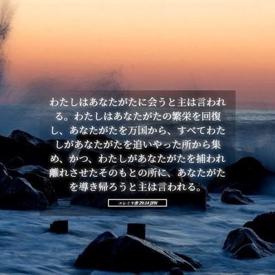 Picture 05 - エレミヤ書 29:14 JPN - わたしはあなたがたに会うと主は言 - Bible Verse Picture