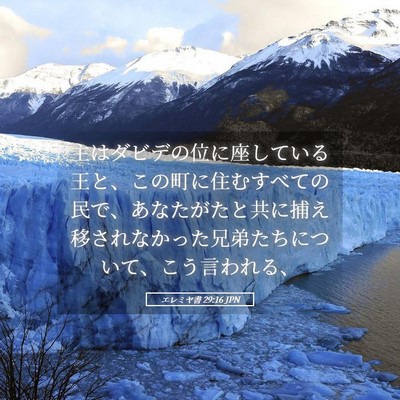 Picture 05 - エレミヤ書 29:16 JPN - 主はダビデの位に座している王と、 - Bible Verse Picture