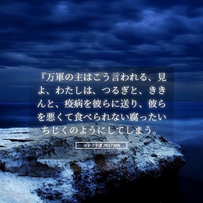 Picture 05 - エレミヤ書 29:17 JPN - 『万軍の主はこう言われる、見よ、 - Bible Verse Picture