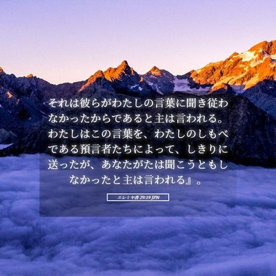 Picture 05 - エレミヤ書 29:19 JPN - それは彼らがわたしの言葉に聞き従 - Bible Verse Picture
