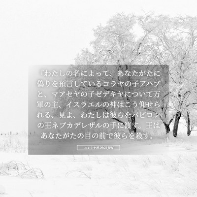 Picture 05 - エレミヤ書 29:21 JPN - 『わたしの名によって、あなたがた - Bible Verse Picture