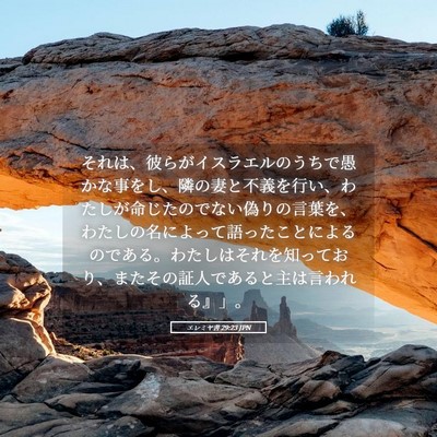 Picture 05 - エレミヤ書 29:23 JPN - それは、彼らがイスラエルのうちで - Bible Verse Picture