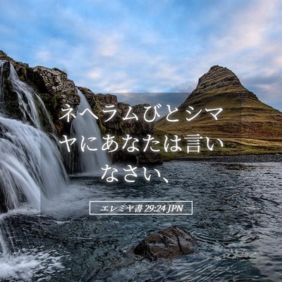 Picture 05 - エレミヤ書 29:24 JPN - ネヘラムびとシマヤにあなたは言い - Bible Verse Picture