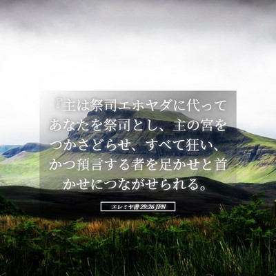 Picture 05 - エレミヤ書 29:26 JPN - 『主は祭司エホヤダに代ってあなた - Bible Verse Picture