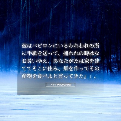 Picture 05 - エレミヤ書 29:28 JPN - 彼はバビロンにいるわれわれの所に - Bible Verse Picture