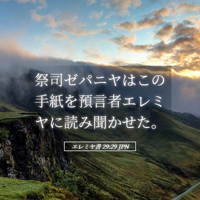 Picture 05 - エレミヤ書 29:29 JPN - 祭司ゼパニヤはこの手紙を預言者エ - Bible Verse Picture