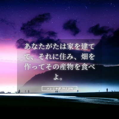 Picture 05 - エレミヤ書 29:5 JPN - あなたがたは家を建てて、それに住 - Bible Verse Picture