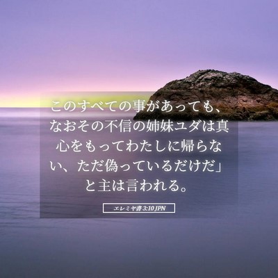 Picture 05 - エレミヤ書 3:10 JPN - このすべての事があっても、なおそ - Bible Verse Picture