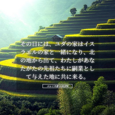 Picture 05 - エレミヤ書 3:18 JPN - その日には、ユダの家はイスラエル - Bible Verse Picture