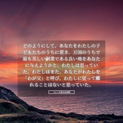 Picture 05 - エレミヤ書 3:19 JPN - どのようにして、あなたをわたしの - Bible Verse Picture