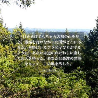 Picture 05 - エレミヤ書 3:2 JPN - 「目をあげてもろもろの裸の山を見 - Bible Verse Picture