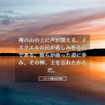 Picture 05 - エレミヤ書 3:21 JPN - 裸の山の上に声が聞える、イスラエ - Bible Verse Picture