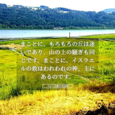 Picture 05 - エレミヤ書 3:23 JPN - まことに、もろもろの丘は迷いであ - Bible Verse Picture