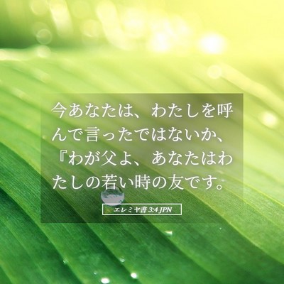 Picture 05 - エレミヤ書 3:4 JPN - 今あなたは、わたしを呼んで言った - Bible Verse Picture