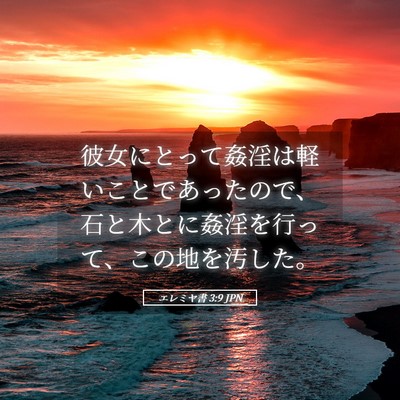 Picture 05 - エレミヤ書 3:9 JPN - 彼女にとって姦淫は軽いことであっ - Bible Verse Picture