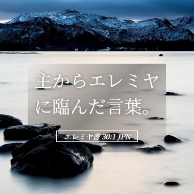 Picture 05 - エレミヤ書 30:1 JPN - 主からエレミヤに臨んだ言葉。 - Bible Verse Picture