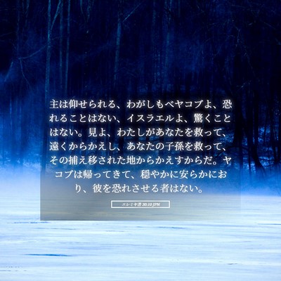 Picture 05 - エレミヤ書 30:10 JPN - 主は仰せられる、わがしもべヤコブ - Bible Verse Picture