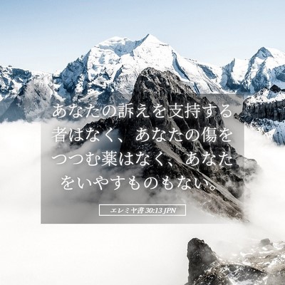 Picture 05 - エレミヤ書 30:13 JPN - あなたの訴えを支持する者はなく、 - Bible Verse Picture
